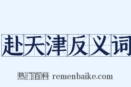 赴天津反义词是什么意思的图片